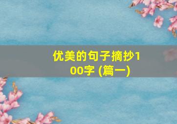 优美的句子摘抄100字 (篇一)